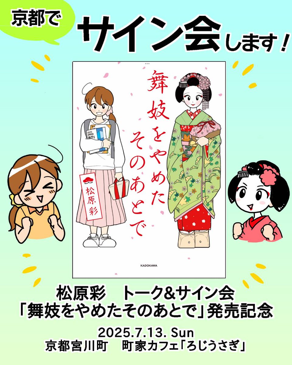 rojiusagi's tweet photo. 7/13 ろじうさぎにて
松原彩先生　
サイン会＆座談会＆出版本の販売イベントを行います＾＾

ぜひたくさんのご参加お待ちしております。

＃ろじうさぎ　＃松原彩先生　＃舞妓をやめたそのあとで
＃出版記念イベント https://t.co/U8z22e0U2H