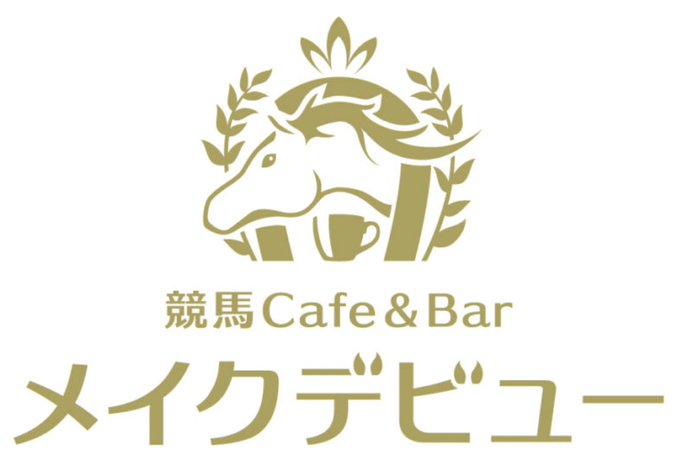 競馬Cafe＆Bar メイクデビューのツイート