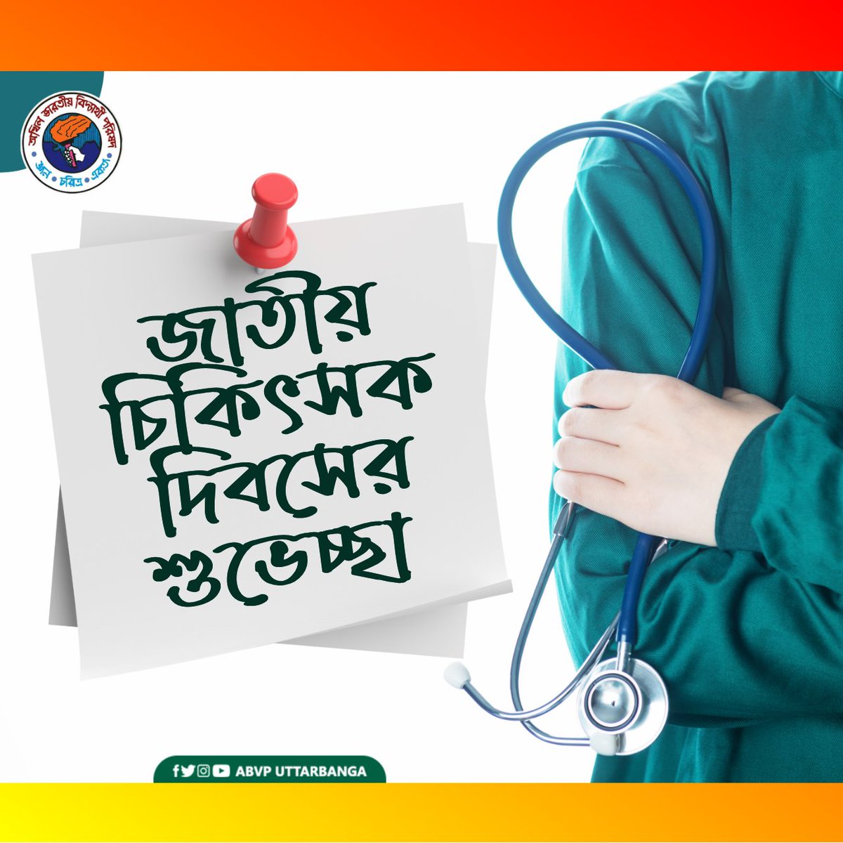 ABVPUttarbanga's tweet photo. জাতীয় চিকিৎসক দিবসের শুভেচ্ছা। 
আমরা আপনাদের প্রচেষ্টার জন্য গর্বিত এবং কৃতজ্ঞ। 

#ABVPUttarbanga https://t.co/W03QYk2tyP