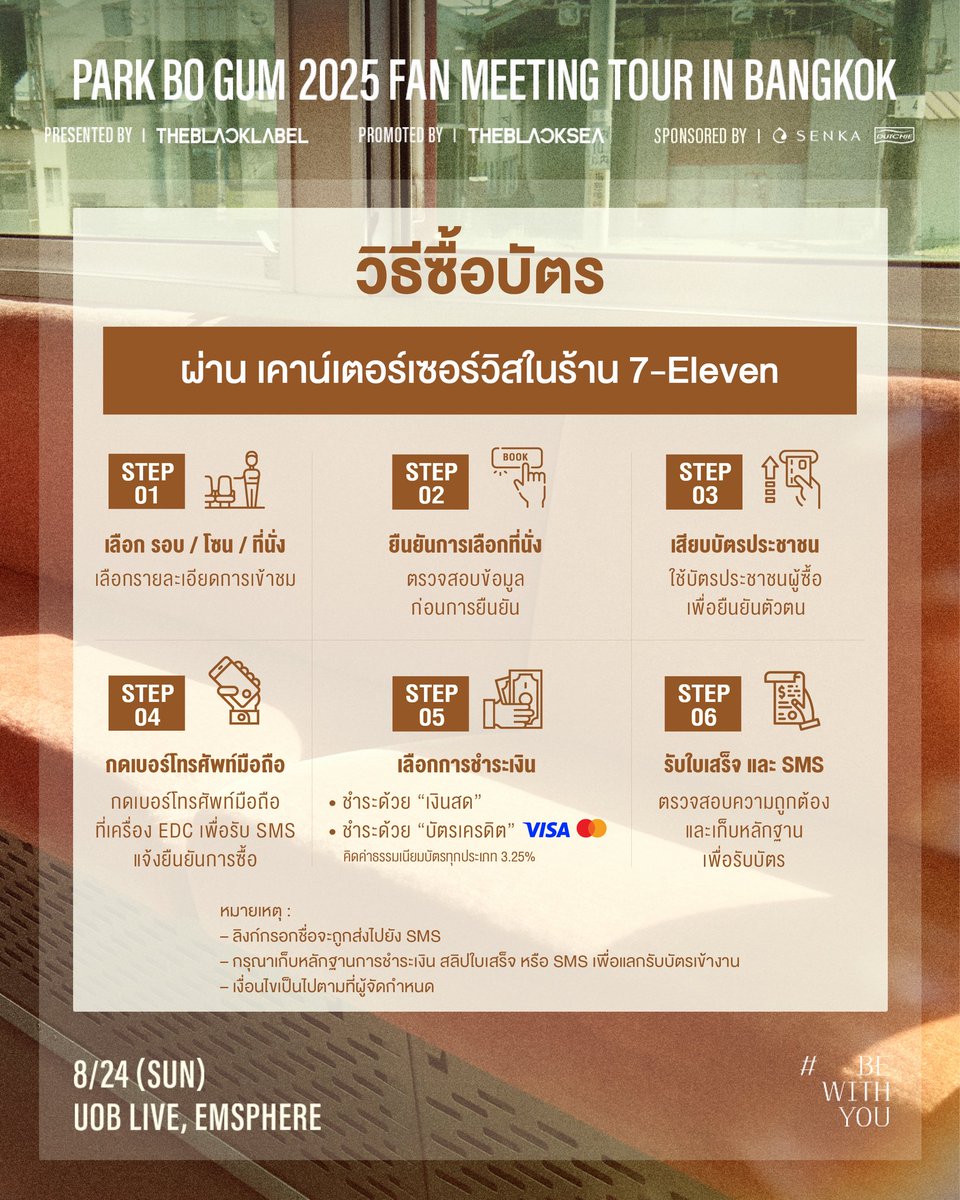 theblacksea_tbs's tweet photo. 📌 #ปักหมุด รายละเอียดและวิธีซื้อบัตรการแสดง 🩵💙✨
ก่อนไปฮีลใจ 💗 กับเจ้าของรอยยิ้มแสนอบอุ่น “PARK BO GUM” 
ใน PARK BO GUM 2025 FAN MEETING TOUR [BE WITH YOU] IN BANGKOK

🗓️ รอบการแสดง :
24 สิงหาคม 2025 (อาทิตย์) เวลา 17.00 น.

💌 สถานที่ :
ยูโอบีไลฟ์, เอ็มสเฟียร์ (UOB LIVE, EMSPHERE)
_____

เปิดจำหน่ายบัตร :
4 กรกฎาคม 2025 (ศุกร์) เวลา 10.00 น.
_____

ช่องทางการจำหน่ายบัตร :
ช่องทางที่ 1
 -> เคาน์เตอร์เซอร์วิสในร้าน 7-Eleven ทุกสาขาทั่วประเทศ
ช่องทางที่ 2
-> เว็บไซต์ https://t.co/iEmvET939U
_____

ราคาบัตร : 
6,500/ 5,500/ 4,500/ 3,500/ 2,500 บาท (ทั้งหมดเป็นบัตรนั่ง)
*ราคาบัตรดังกล่าว ยังไม่รวมค่าธรรมเนียมการออกบัตรของเคาน์เตอร์เซอร์วิส ใบละ 30 บาท
_____

รายละเอียดเพิ่มเติม:
https://t.co/afYPxZvrOt

#PARKBOGUM #박보검 #BEWITHYOU
#THEBLACKLABEL #더블랙레이블
#THEBLACKSEA
#PARKBOGUM2025_FANMEETING_BEWITHYOU_BKK
#24สิงหามาเจอพัคโบกอม
