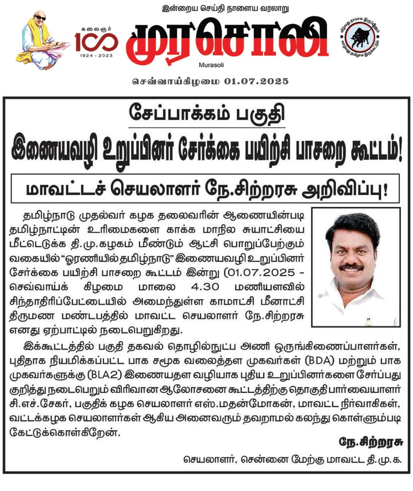 சேப்பாக்கம் பகுதி இணையவழி உறுப்பினர் சேர்க்கை பயிற்சி பாசறை கூட்டம்.

இன்றைய முரசொலி நாளிதழில்!

<a href="/mkstalin/">M.K.Stalin - தமிழ்நாட்டை தலைகுனிய விடமாட்டேன்</a> <a href="/Udhaystalin/">Udhay - தமிழ்நாட்டை தலைகுனிய விடமாட்டேன்</a> #Murasoli #OraniyilTamilNadu #Delimitation #NEET #DMK4TN #DMK #Chitrarasu #ChennaiWestDMK #AnnaNagar #Chepauk #Triplicane #ThousandLights