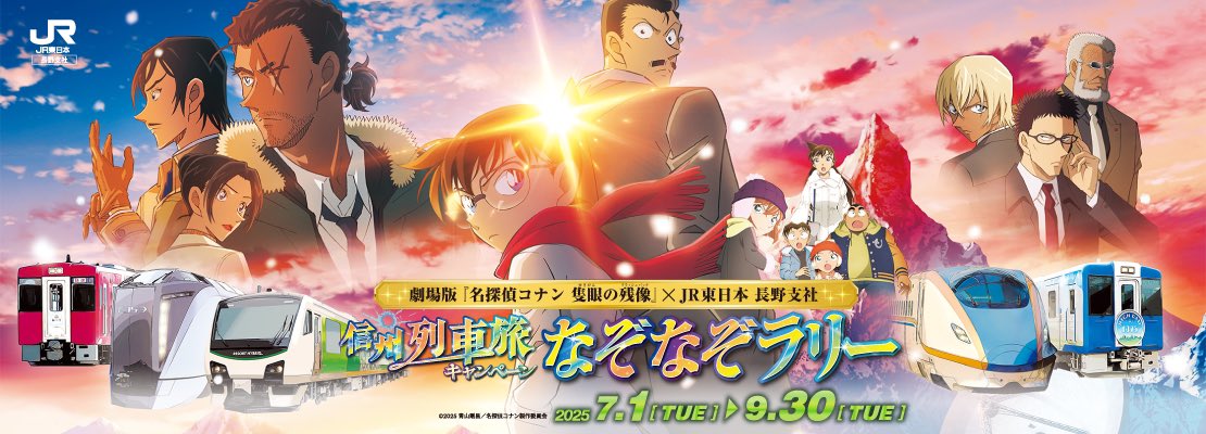 【名探偵コナン×信州列車旅キャンペーン なぞなぞラリーが始まります】
劇場版『名探偵コナン 隻眼の残像』信州列車旅キャンペーンでは7月1日（火）から「なぞなぞラリー」が始まります✨
💡参加方法💡
①対象10駅にある「なぞなぞ」にチャレンジ
②対象2駅以上の答えを記入したら受付場所へ