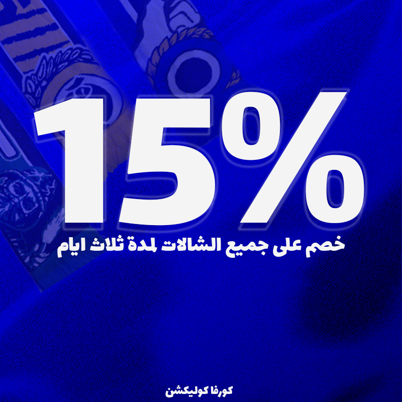 THECURVA_STORE's tweet photo. مبروك للزعماء التاهل الى دور الثمانية وتشريف مملكتنا العزيزة ✨
وبمناسبة ذالك خصم 15% على جميع الشالات!💳
الكمية محدودة - والخصم ينتهي بعد ثلاث ايام فقط💫
🔗https://t.co/cceT2Gk9tL https://t.co/KPmJKqWsCh