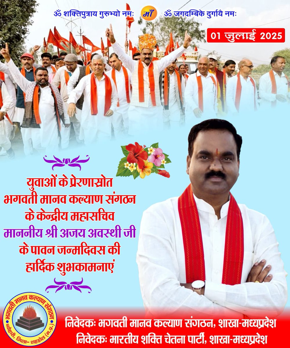 vijeta_chouksey's tweet photo. युवाओं को सदा अपना स्नेह एवं मार्गदर्शन प्रदान करने वाले भगवती मानव कल्याण संगठन के केंद्रीय महासचिव एवं भारतीय शक्ति चेतना पार्टी के राष्ट्रीय #महासचिव आदरणीय @AJAYAWASTHI108  भैया जी को जन्मदिन की हार्दिक शुभकामनाएं।💐💐 https://t.co/wbVfvOLdly