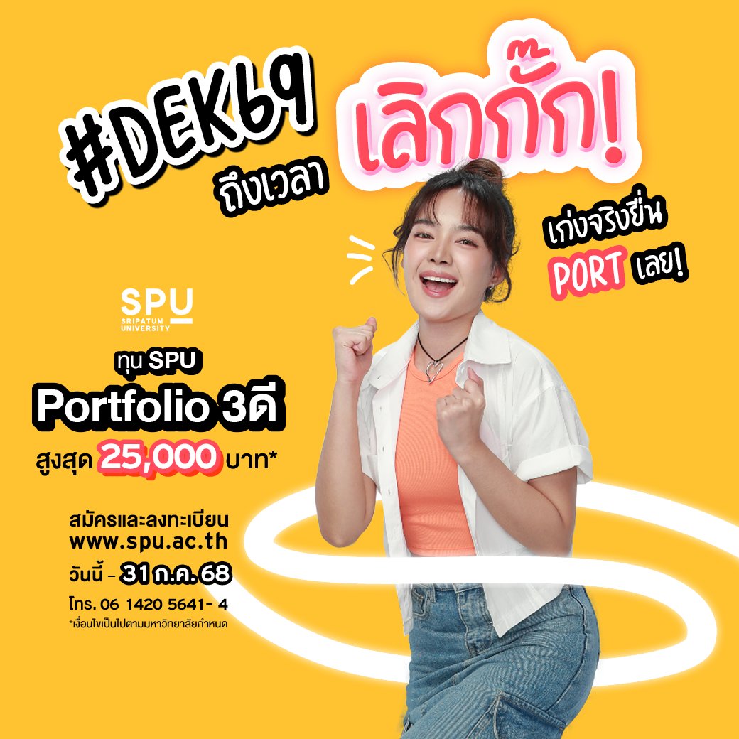 spufriends's tweet photo. #DEK69 ถ้าคุณแน่..เราอยากเจอ!
กับทุน SPU PORTFOLIO 3ดี สูงสุด 25,000 บาท*
หากคุณมีดี คลิก : https://t.co/bdNdC2hSIe
สมัครและลงทะเบียนภายใน 31 ก.ค. 68
*เงื่อนไขเป็นไปตามมหาวิทยาลัยกำหนด
#มหาวิทยาลัยศรีปทุม #SripatumUniversity
#SPU #TCAS69 #Portfolio69
#TGAT69 #TPAT69 #ทุนการศึกษา https://t.co/EX1P9BcvPL