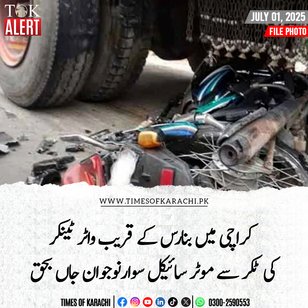 TOKCityOfLights's tweet image. کراچی کے علاقے بنارس میں واٹر ٹینکر کی ٹکر سے موٹر سائیکل پر سوار نوجوان جاں بحق ہو گیا۔ جاں بحق نوجوان کی شناخت 22 سالہ امیر معاویہ کے نام سے کی گئی ہے، ریسکیو حکام کے مطابق لاش کو قانونی کارروائی کے لئے عباسی شہید اسپتال منتقل کر دیا گیا ہے۔

#TOKAlert #WaterTanker
