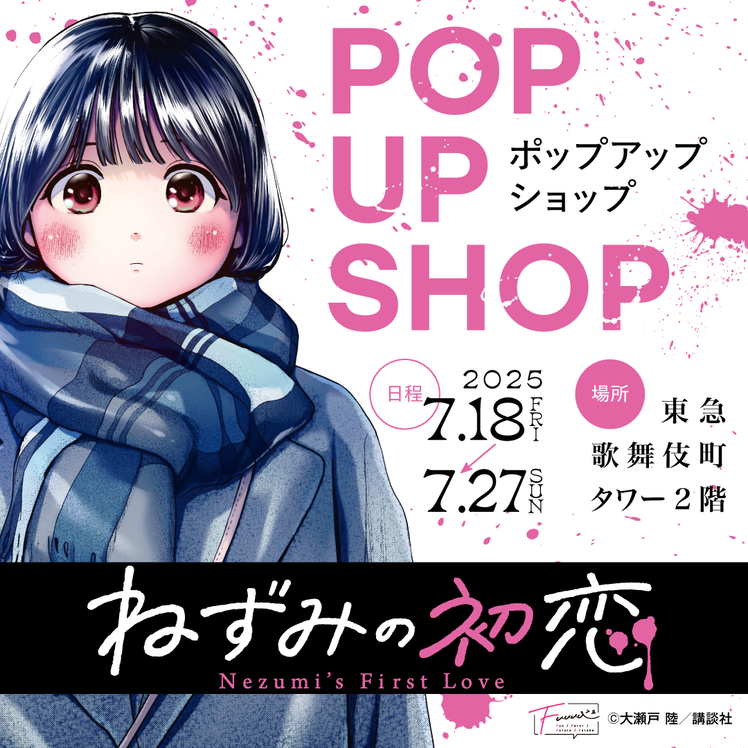 Fuuuu_0901's tweet image. 『#ねずみの初恋』POP UP SHOP
\ 本日最終日…💡‼️/
お買い忘れのないようお気を付けください🏃💦
皆さまのご来店お待ちしております💞
◎期間:7/18(金)~7/27(日)
◎営業時間:午前11時~午後7時
#大瀬戸陸 #ヤンマガ #歌舞伎町タワー