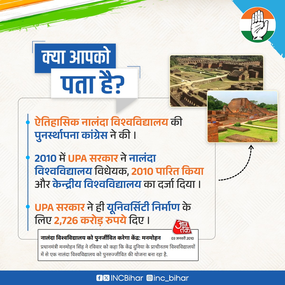 AnandSinghmla's tweet image. क्या आपको पता है? 
🔹 ऐतिहासिक नालंदा विश्वविद्यालय की पुनर्स्थापना कांग्रेस ने की। 
🔹2010 में UPA सरकार ने नालंदा विश्वविद्यालय विधेयक , 2021 पारित किया और केंद्रीय विश्वविद्यालय का दर्जा दिया। 
🔹 UPA सरकार ने ही यूनिवर्सिटी निर्माण के लिए 2726 करोड़ रूपये दिए।