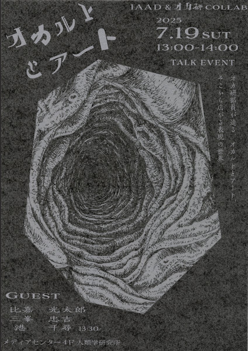 【イベント】オープンキャンパス1日目には #多摩美術大学オカルト研究会 とのコラボ企画「オカルトとアート」を研究所内で開催します。スペシャルゲストとして #港千尋 所長も出演予定。ぜひご参加を！

日時｜7月19日(土) 13:00〜 
＊Instagramにてライブ配信予定

<a href="/Tau_okA/">多摩美術大学オカルト研究会</a> 
<a href="/mothman_films/">比嘉光太郎(UFO･オカルト研究家)</a> 
<a href="/mosc73/">関根津トム Sekinetu Tom</a>