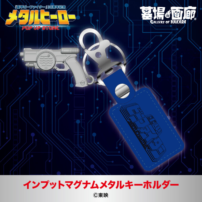 hakaba_gallery's tweet photo. ★商品情報★
6月26日(木)〜『メタルヒーローPOP UP STORE』。
今こそコマンドを「入力（インプット）」せよ！
「インプットマグナム」をかたどったメタルキーホルダーが登場！
#重甲ビーファイター #ビーファイターカブト #ビーロボカブタック #メタルヒーロー #beetlefighter #beetlefighterkabuto #brobokabutack 
https://t.co/c6oBvowGic