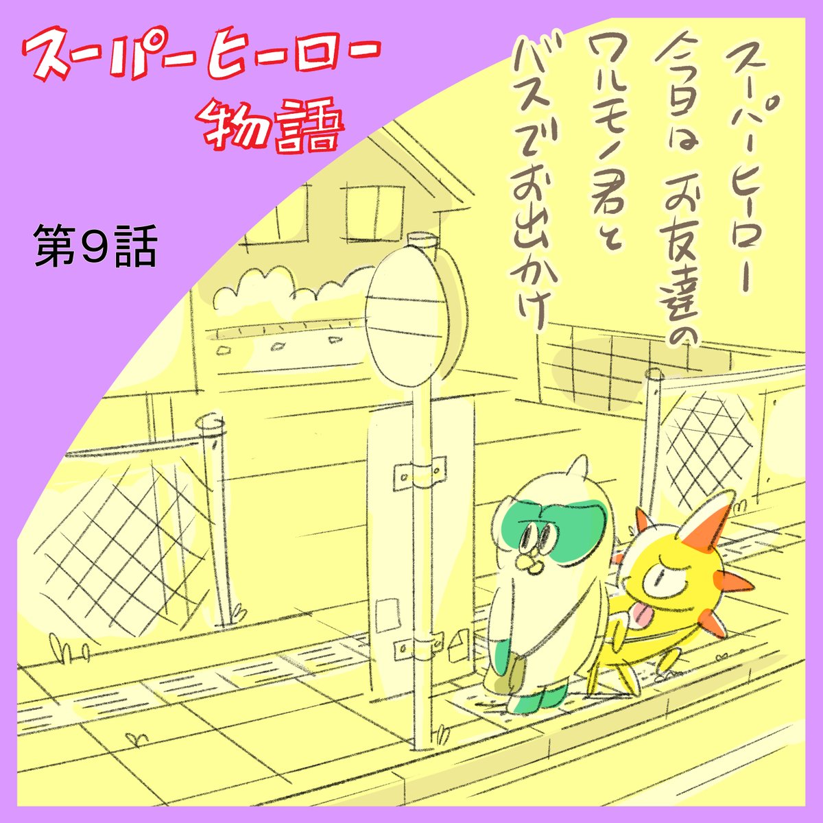 rashikulab_mtym's tweet photo. スーパーヒーロー第９話の投稿になります🎉🎉🎉

お話の続きを楽しみにしてくれていた読者さんの方々も、きっと多いのではないでしょうか…⁉😊

スーパーヒーローとワルモノ君のほっこりする可愛いやり取り、是非読んでみて下さいね🍀

ラシクラボ松山は、見学体験予約随時受付中です！ https://t.co/yXXIP2DXjk