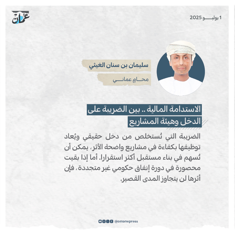 OmanEPress's tweet photo. الاستدامة المالية .. بين الضريبة على الدخل وهيئة المشاريع
 https://t.co/EnorNbjQwB

#جريدة_عمان

#مقالات_عمان https://t.co/ss7Nol4OAZ