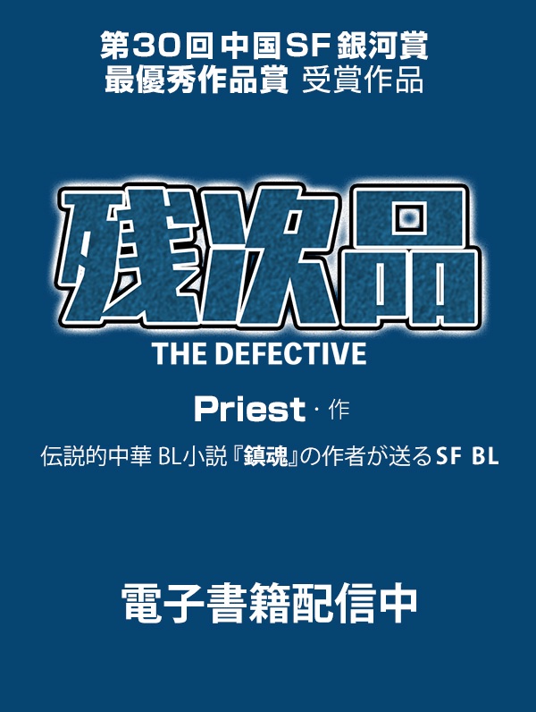 PleiadesPress's tweet image. 第二巻 棘(いばら)の道
第十章 最後の演習

『#残次品 THE DEFECTIVE』
（Priest /張ゆえ/立原透耶/オルシ）
各電子書籍ストアにて順次配信開始！

配信先一覧はこちら
▶️subarusya1.com/pleiades/zanji…

次回は、第三巻　激流の極致　第一章　抜かれた名刀
７/２５（金）配信、330円（税込）となります。…