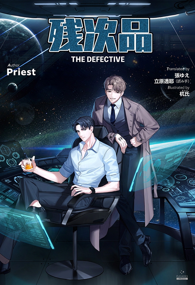PleiadesPress's tweet image. 第二巻 棘(いばら)の道
第十章 最後の演習

『#残次品 THE DEFECTIVE』
（Priest /張ゆえ/立原透耶/オルシ）
各電子書籍ストアにて順次配信開始！

配信先一覧はこちら
▶️subarusya1.com/pleiades/zanji…

次回は、第三巻　激流の極致　第一章　抜かれた名刀
７/２５（金）配信、330円（税込）となります。…