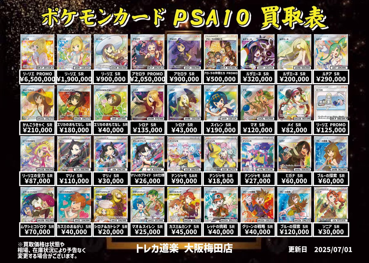 ⭐️トレカ道楽 大阪梅田店⭐️ ⚡️ ポケモンカードPSA10 買取表更新