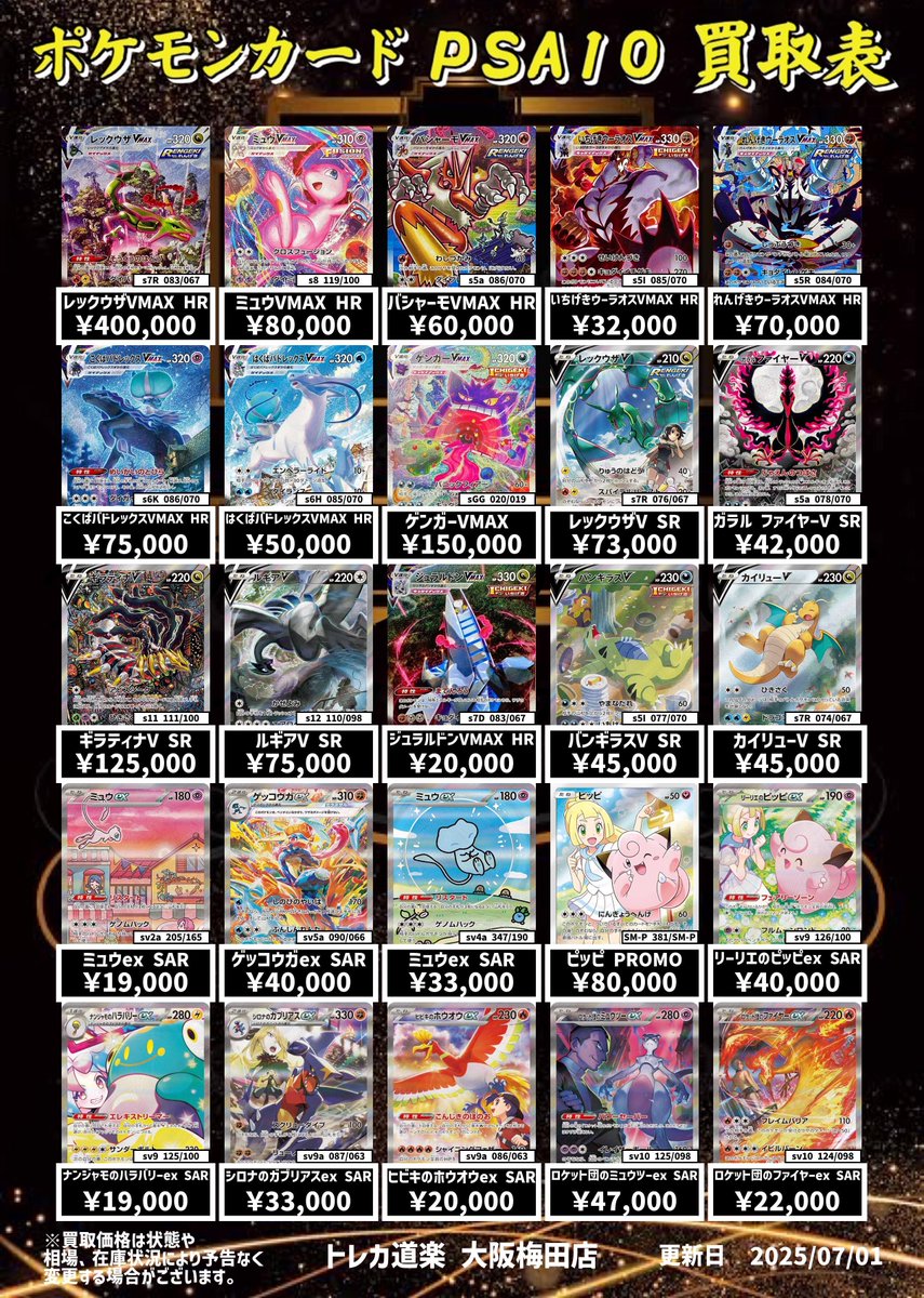 ⭐️トレカ道楽 大阪梅田店⭐️ ⚡️ ポケモンカードPSA10 買取表更新