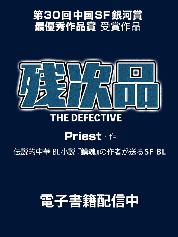 PleiadesPress's tweet image. 第三巻　激流の極致　
第一章　抜かれた名刀

『#残次品 THE DEFECTIVE』
（Priest /張ゆえ/立原透耶/オルシ）
各電子書籍ストアにて順次配信開始！

配信先一覧はこちら
▶️subarusya1.com/pleiades/zanji…

次回は、
8/8（金）配信予定
#中華BL