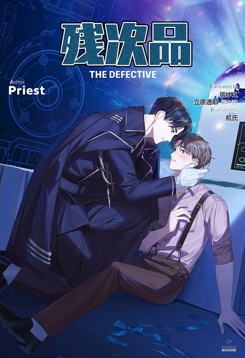PleiadesPress's tweet image. 第三巻　激流の極致　
第一章　抜かれた名刀

『#残次品 THE DEFECTIVE』
（Priest /張ゆえ/立原透耶/オルシ）
各電子書籍ストアにて順次配信開始！

配信先一覧はこちら
▶️subarusya1.com/pleiades/zanji…

次回は、
8/8（金）配信予定
#中華BL