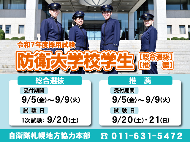 sapporo_PCO's tweet image. 【採用試験に関するお知らせ】
９月５日(金)～９日(火)の間、 #防衛大学校学生 推薦及び総合選抜試験の受付を行います。
日本と国際社会の平和を担う、安全保障のリーダーになろう！

[防衛大学校学生について]
mod.go.jp/gsdf/jieikanbo…

#自衛隊 #受験 #進学