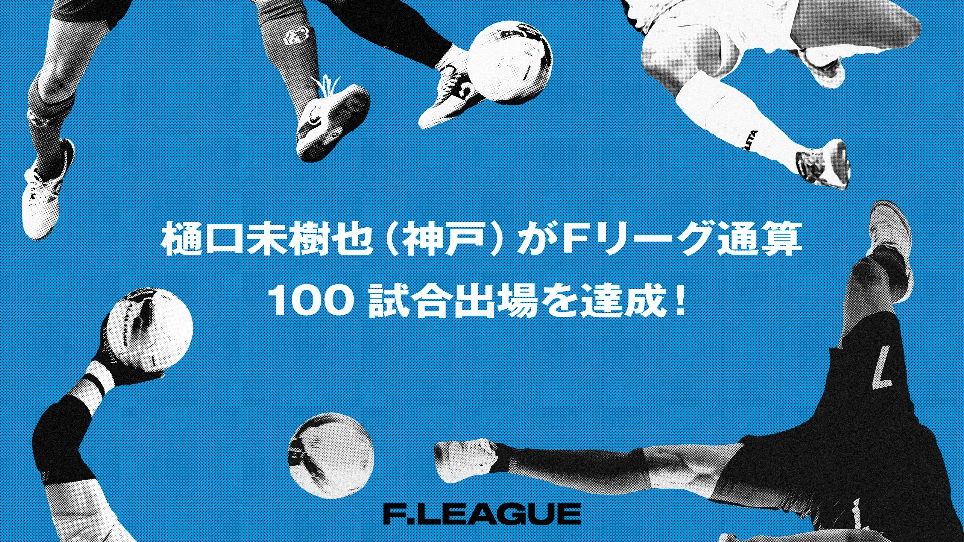 伊藤 玄 YSCC横浜フットサル (@gto24ine) / X