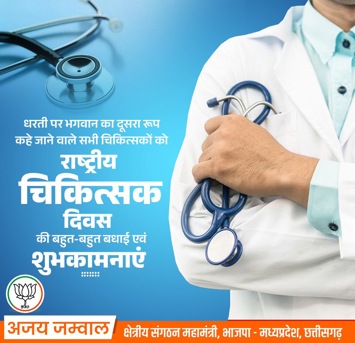 ईश्वर का प्रतिरूप माने जाने वाले चिकित्सकों को "राष्ट्रीय चिकित्सक दिवस" की हार्दिक बधाई एवं शुभकामनाएं...

अपने समर्पण भाव तथा अथक सेवा से आधुनिक एवं स्वस्थ भारत के निर्माण में आपका योगदान अतुल्यनीय है।।