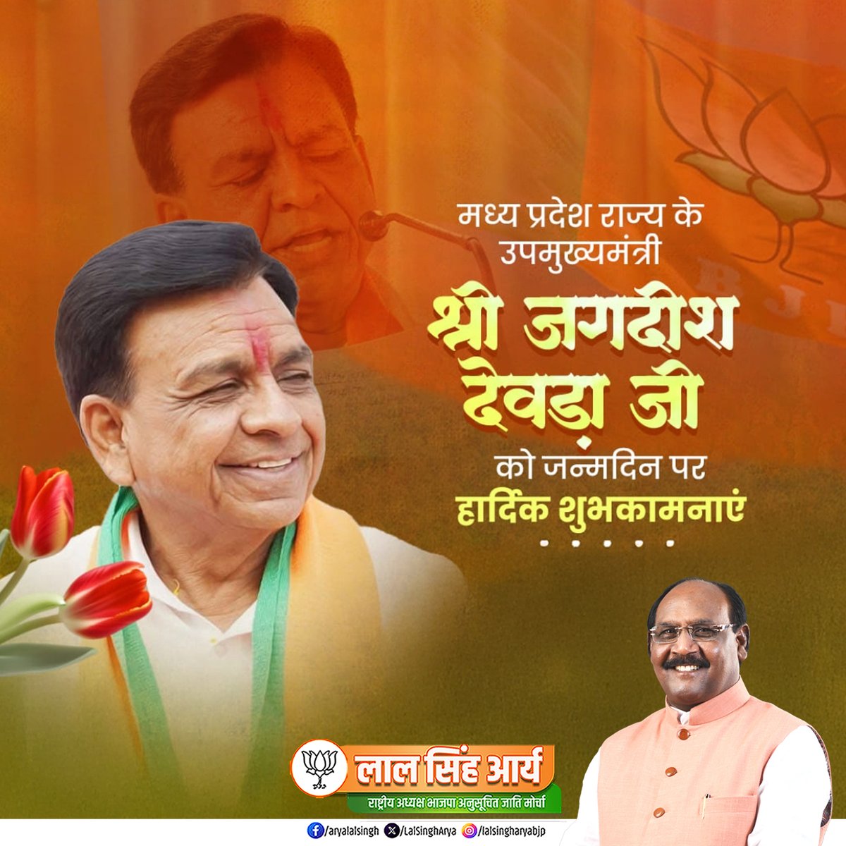 Lal Singh Arya (@lalsingharya) on Twitter photo सहज सरल और मदुभाषी व्यक्तित्व के धनी, <a href="/BJP4MP/">BJP Madhya Pradesh</a> के बरिष्ठ नेता, मध्यप्रदेश के उप मुख्यमंत्री श्री <a href="/JagdishDevdaBJP/">Jagdish Devda</a> जी आपको जन्म दिवस की आत्मीय शुभकामनाऐ।
आपके सुदीर्घ जीवन व उत्तम स्वास्थ्य की बाबा महाकाल से कामना करता हूँ।
#JagdishDevdaBJP सहज सरल और मदुभाषी व्यक्तित्व के धनी, <a href="/BJP4MP/">BJP Madhya Pradesh</a> के बरिष्ठ नेता, मध्यप्रदेश के उप मुख्यमंत्री श्री <a href="/JagdishDevdaBJP/">Jagdish Devda</a> जी आपको जन्म दिवस की आत्मीय शुभकामनाऐ।
आपके सुदीर्घ जीवन व उत्तम स्वास्थ्य की बाबा महाकाल से कामना करता हूँ।
#JagdishDevdaBJP