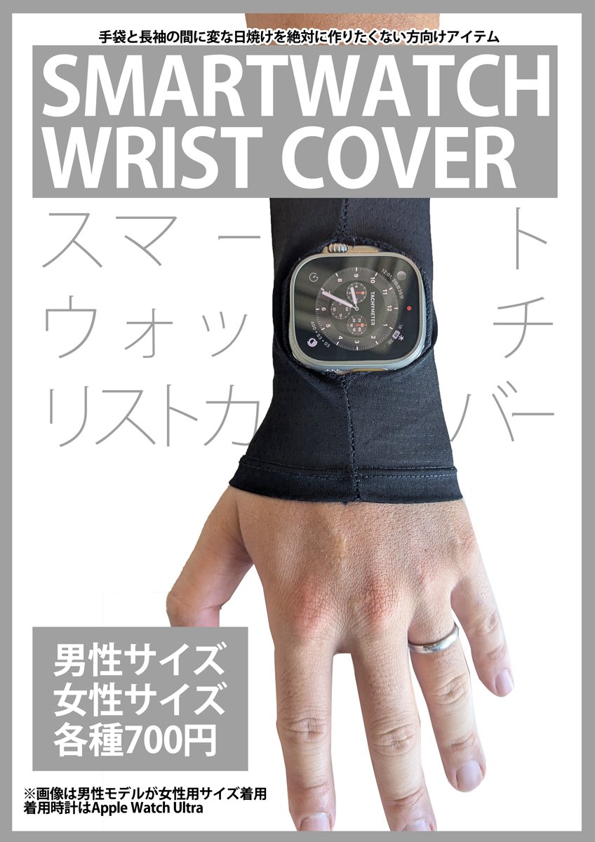 前回も大人気だったガーミンことスマートウォッチリストカバーも今回もご用意しました!腕時計の上から着用して時計を露出させるだけ!ありそうでなかった薄くて涼しいリストカバーです。お着替えに大活躍のお着替えポンチョもありますよ～。通販が初めての方はこちらの漫画を読んでみてね📖 