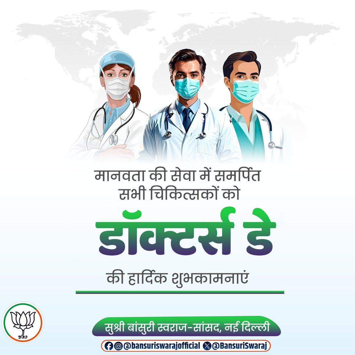 BansuriSwaraj's tweet photo. मानवता की सेवा में समर्पित, जीवनदायिनी करुणा के प्रतीक सभी चिकित्सकों को ‘डॉक्टर्स डे’ की हार्दिक शुभकामनाएं।

आपका तप, त्याग और निरंतर प्रयास रोगमुक्त समाज की आधारशिला है। जनसेवा को जीवनधर्म मानने वाले सभी चिकित्सकों को सादर नमन।

#NationalDoctorsDay https://t.co/btGqd3siUl