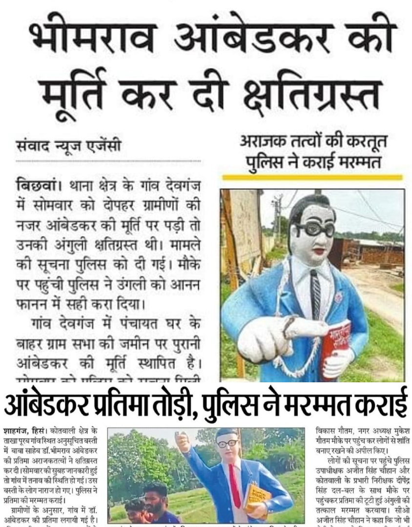 बेजान मूर्तियों से इतनी नफरत, तो सोचिए जुबान रखने वाले दलितों से कितनी नफरत होगी?
जहां बाबा साहेब को पूरी दुनिया मे महान विभूति के रूप में सम्मान दिया जाता है वहीं हमारे देश मे ज्ञानक दुश्मन जातंकि उनकी मूर्तियों पर हमला करते हैं,
भाई ये तो मूर्ति है मात्र तोड़ोगे तो टूट जाएगी