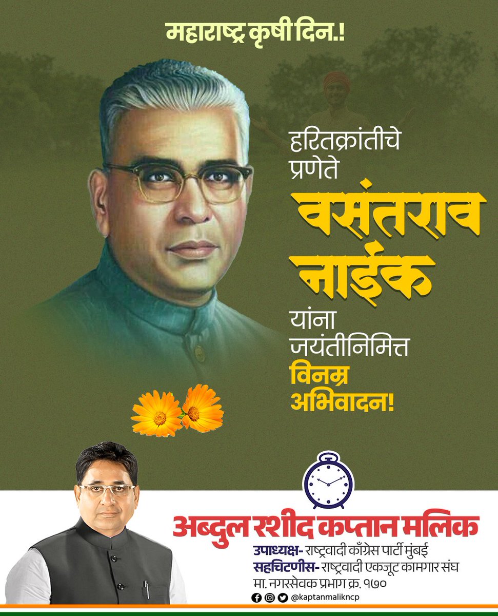 आज “कृषी दिन" हरित क्रांतीचे प्रणेते स्वर्गीय वसंतराव नाईक यांची जयंती ही संबंध महाराष्ट्र भरात कृषी दिन म्हणून साजरी केली जाते. देशाचे उज्वल भवितव्य घडवणाऱ्या या शेतकरी बांधवांना कृषी दिनाच्या मनस्वी शुभेच्छा.

#कृषिदीन #वसंतरावनाईक #vasantraonaik #महाराष्ट्रकृषीदिन #NCP #Mumbai