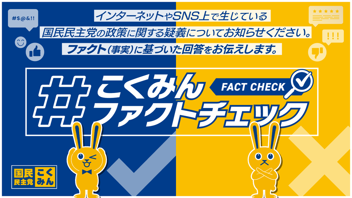 DPFPnews's tweet photo. 【お知らせ】
国民民主党は「政策ファクトチェック」の取り組みを開始✅
インターネットやSNS上で生じている、国民民主党の政策に関する疑義について #こくみんファクトチェック でお知らせください。ファクト（事実）に基づいた回答をお伝えします🐰

https://t.co/cm896jarFp

#手取りを増やす夏 https://t.co/dcJum3GCH5