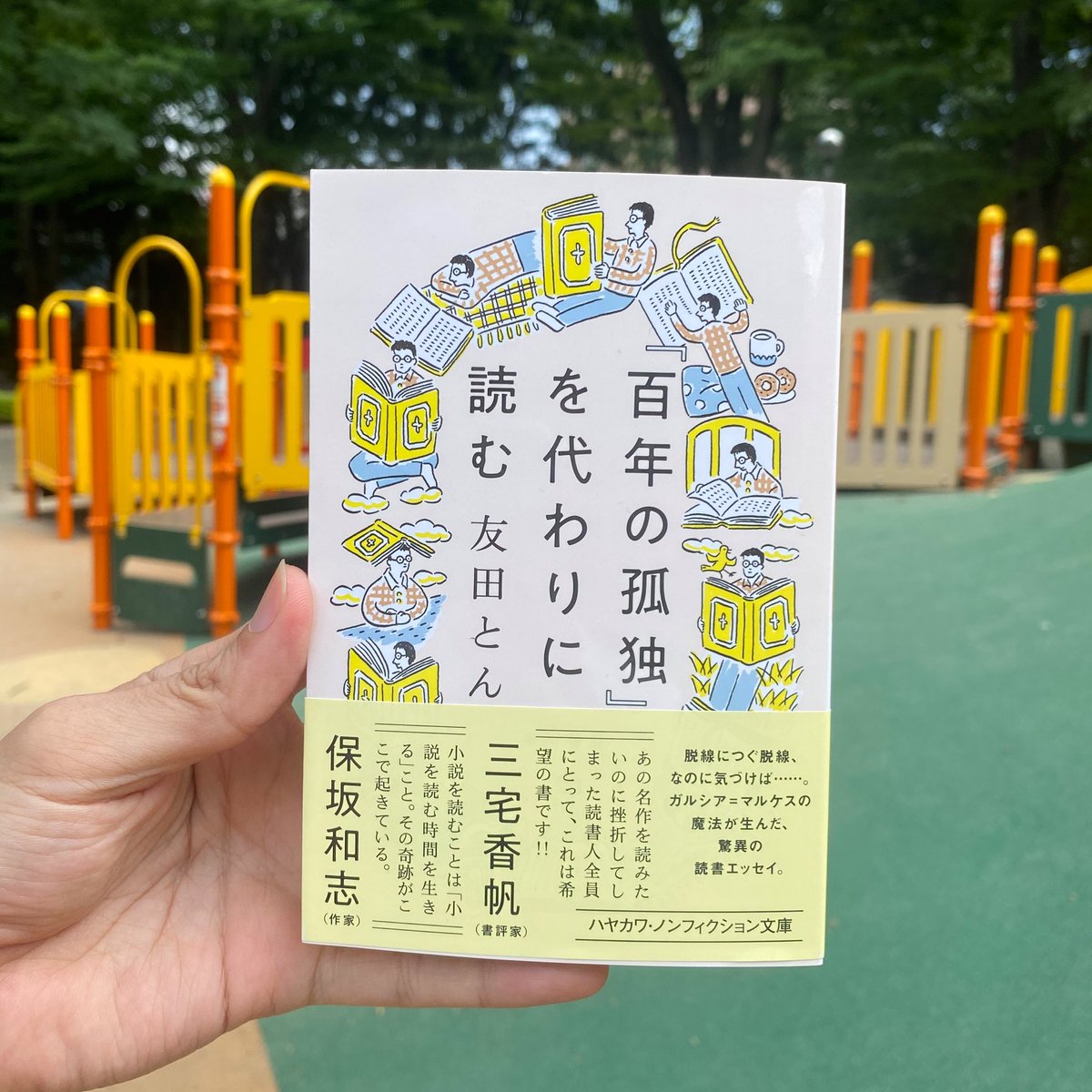 tomodaton's tweet image. 『『百年の孤独』を代わりに読む』(ハヤカワ文庫NF)が発売されて今日で1年が経ちました。様々な人々のおかげで多くの方に読んでいただいています。ありがとうございます。本を読むとは?と追究した本でもあります。さらに多くの方に手に取っていただけたらと思っています。よろしくお願いします。