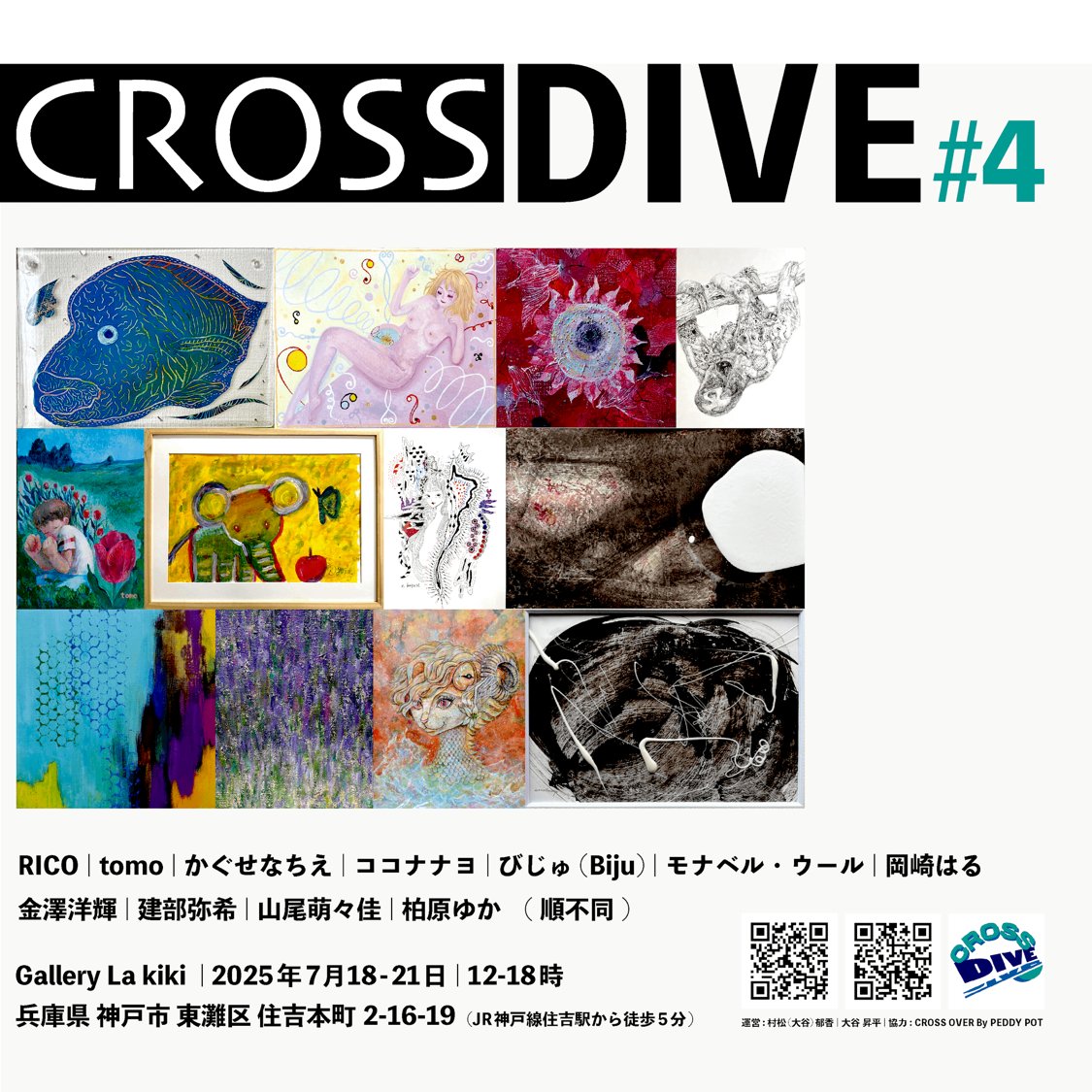 brzMLIM4jdLpZ6R's tweet photo. CROSSDIVE#4
参加致します!
Gallery La kiki
ギャラリー ラ・キキ
兵庫県神戸市東灘区住吉本町 2-16-19
2025年7月18(金)~21日(月祝)
12-18時 https://t.co/iIoJjUlV2N