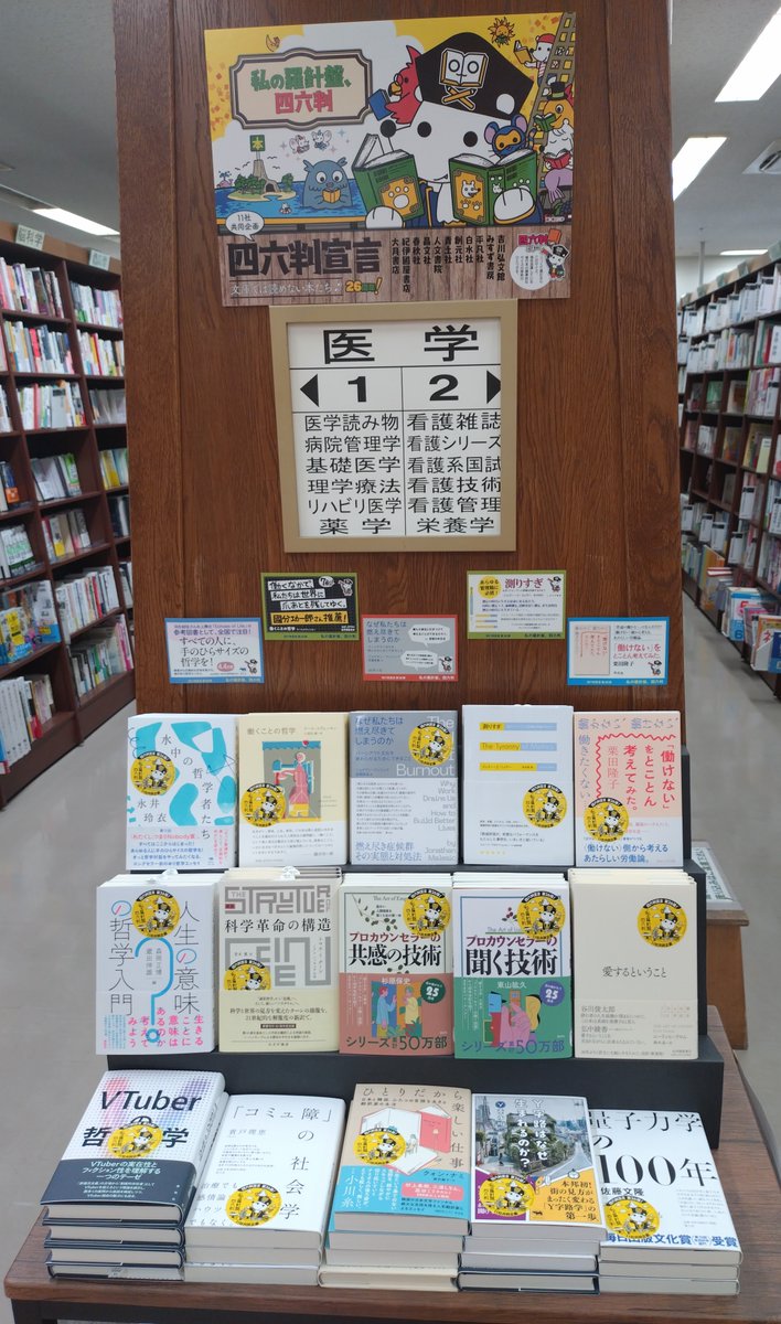 junku_nagoyaten's tweet image. 【私の羅針盤、四六判】
「四六判宣言フェア」
人文系専門書出版社11社による共同企画✨
本日から展開しております‼️
また当店では8月上旬にラインナップする本を入れ替えて展開を予定しております🎵
文庫本では読めない書籍です!
ぜひお立ち寄りください📚
#四六判宣言
#しろくまシールが目印