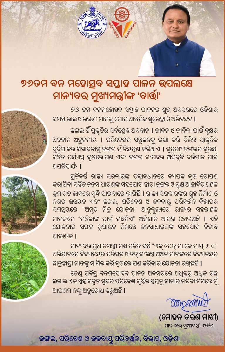 CMO Odisha (@cmo_odisha) on Twitter photo ୭୬ ତମ ବନ ମହୋତ୍ସବ ସପ୍ତାହ ପାଳନ ଉପଲକ୍ଷେ ମାନ୍ୟବର ମୁଖ୍ୟମନ୍ତ୍ରୀ ଶ୍ରୀ <a href="/MohanMOdisha/">Mohan Charan Majhi</a> ଓଡ଼ିଶାର ସମସ୍ତ ଭାଇଭଉଣୀମାନଙ୍କୁ ଶୁଭେଚ୍ଛା ଓ ଅଭିନନ୍ଦନ ଜଣାଇଛନ୍ତି। ଏହି ଅବସରରେ ଅଧିକରୁ ଅଧିକ ଗଛ ଲଗାଇ ଏକ ସ୍ୱଚ୍ଛ ସବୁଜ ସୁନ୍ଦର ପରିବେଶ ସୃଷ୍ଟି କରିବାକୁ ମୁଖ୍ୟମନ୍ତ୍ରୀ ସମସ୍ତଙ୍କୁ ଆହ୍ୱାନ କରିଛନ୍ତି। #VanMahotsav ୭୬ ତମ ବନ ମହୋତ୍ସବ ସପ୍ତାହ ପାଳନ ଉପଲକ୍ଷେ ମାନ୍ୟବର ମୁଖ୍ୟମନ୍ତ୍ରୀ ଶ୍ରୀ <a href="/MohanMOdisha/">Mohan Charan Majhi</a> ଓଡ଼ିଶାର ସମସ୍ତ ଭାଇଭଉଣୀମାନଙ୍କୁ ଶୁଭେଚ୍ଛା ଓ ଅଭିନନ୍ଦନ ଜଣାଇଛନ୍ତି। ଏହି ଅବସରରେ ଅଧିକରୁ ଅଧିକ ଗଛ ଲଗାଇ ଏକ ସ୍ୱଚ୍ଛ ସବୁଜ ସୁନ୍ଦର ପରିବେଶ ସୃଷ୍ଟି କରିବାକୁ ମୁଖ୍ୟମନ୍ତ୍ରୀ ସମସ୍ତଙ୍କୁ ଆହ୍ୱାନ କରିଛନ୍ତି। #VanMahotsav