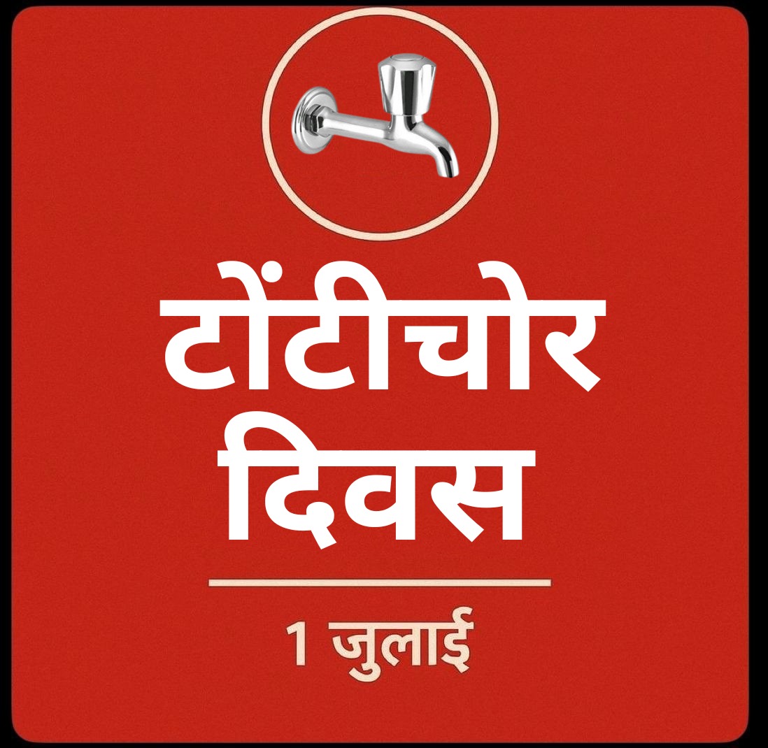 टोंटी दिवस की हार्दिक शुभकामनाएं यदमुल्लो