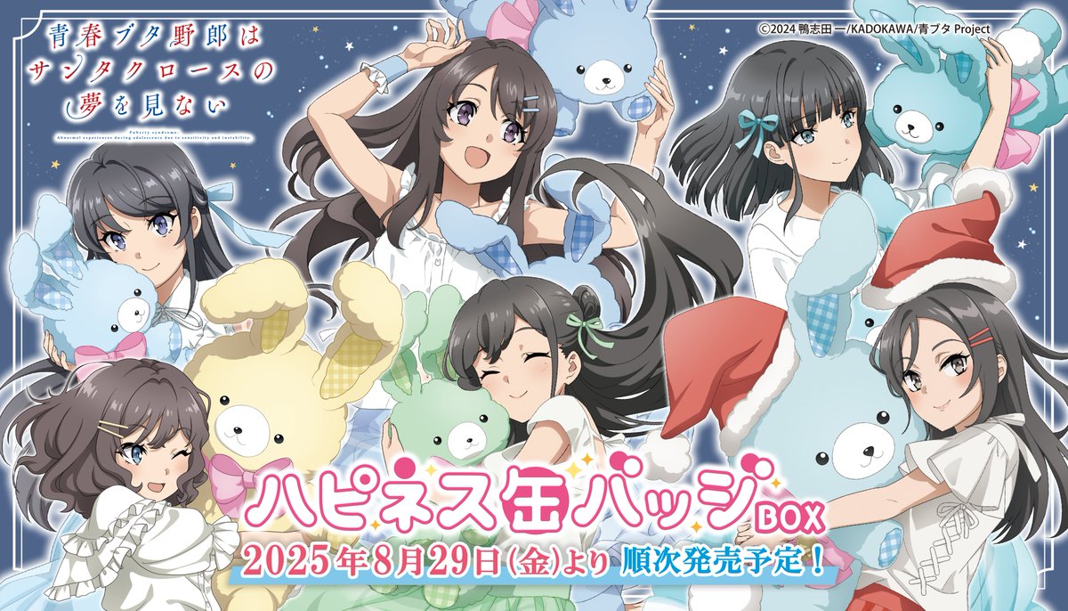 青ブタ情報】 2025年8月29日より順次発売 ハピネス缶バッジBOX 1回500