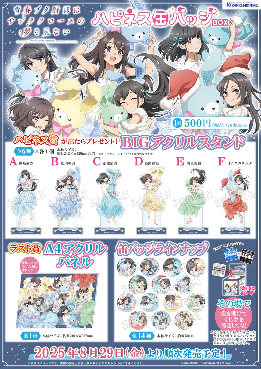 青ブタ情報】 2025年8月29日より順次発売 ハピネス缶バッジBOX 1回500