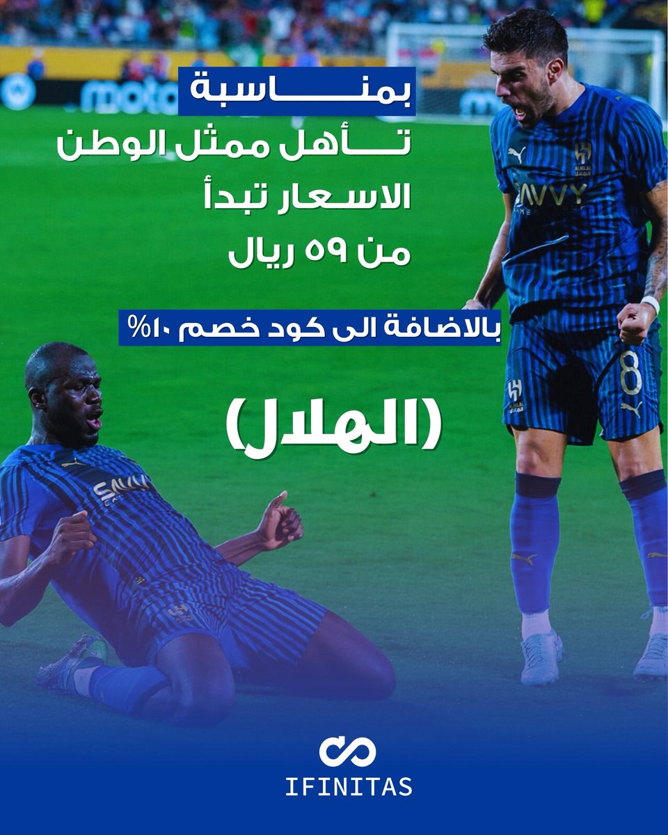 تعريف الزعامة.. فعلـك يا هلال 💙

هالمناسبة مستحيل تمر بدون ما نشارككم الفرحة 
فوق ما أن أسعارنـا تبدأ من 59 ريال فقط! 

جيناكم بكود ( الهلال ) لمدة 24 ساعة 
يخصم لكم 10% 🤩! 

و ألف مبرووووك هذا الأنجاز المشرّف ♾️
#الهلال_مانشستر_ستي 
#عطور_افنتس ♾️ ifinitas.com
