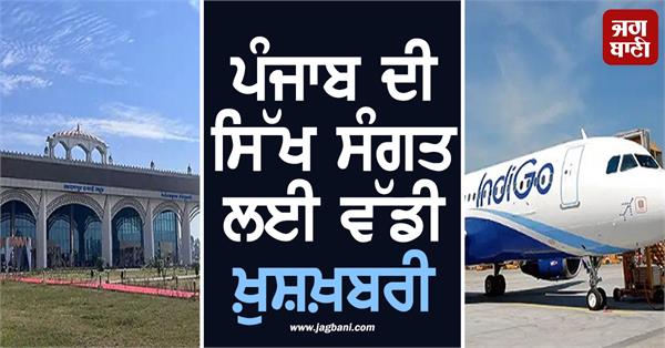 JagbaniOnline's tweet image. ਪੰਜਾਬ ਦੇ ਆਦਮਪੁਰ ਤੋਂ ਮੁੰਬਈ ਲਈ ਇੰਡੀਗੋ ਦੀ ਸਿੱਧੀ ਉਡਾਣ 2 ਜੁਲਾਈ ਤੋਂ ਸ਼ੁਰੂ ਹੋਣ ਜਾ ਰਹੀ ਹੈ। ਇਸ ਉਡਾਣ ਦਾ ਸੰਸਦ ਮੈਂਬਰ (ਰਾਜ ਸਭਾ) ਸਤਨਾਮ ਸਿੰਘ ਸੰਧੂ ਨੇ ਸਵਾਗਤ ਕੀਤਾ ਹੈ। ਸਤਨਾਮ ਸਿੰਘ ਸੰਧੂ ਨੇ ਕਿਹਾ ਕਿ ਇਹ ਖ਼ਬਰ ਖ਼ਾਸ ਤੌਰ ’ਤੇ ਸਿੱਖ ਸੰਗਤ ਲਈ ਬਹੁਤ ਮਹੱਤਵਪੂਰਨ ਹੈ
#SikhCommunity #GoodNews #Jagbani