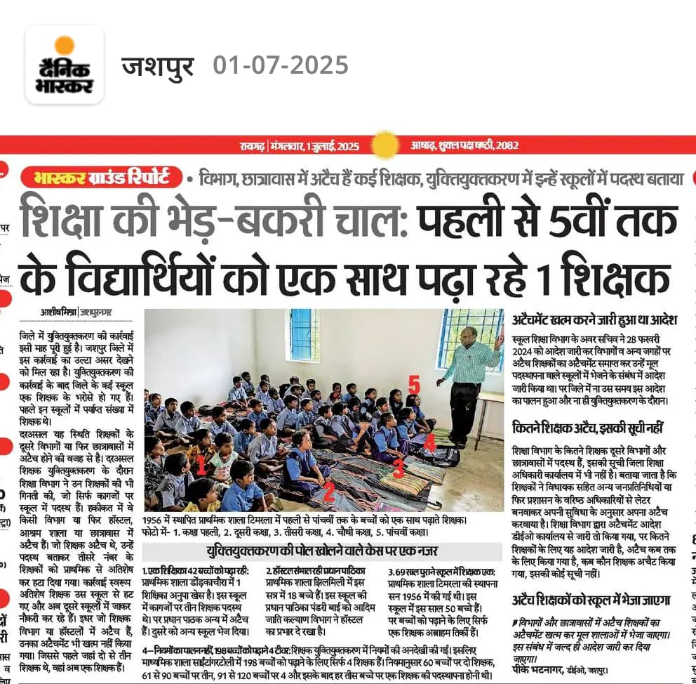 कतिक बड़े बड़े दावा कर रिहिज हमर मुख्यमंत्री ह।
सबो प्रशासनिक अमला ल लगा दे रिहिज प्रचार बर।
फेर तोर ही क्षेत्र के हाल ल देख ले <a href="/vishnudsai/">Vishnu Deo Sai</a> जी ??
ढिंढोरा तो पीटे रेहेस शिक्षा म गुणवत्ता आहि कहिके।
फेर देख ले युक्तियुक्तकरण के परिणाम ल।
<a href="/bhupeshbaghel/">Bhupesh Baghel</a> <a href="/TS_SinghDeo/">T S Singhdeo</a> <a href="/OPChoudhary_Ind/">OP Choudhary</a>