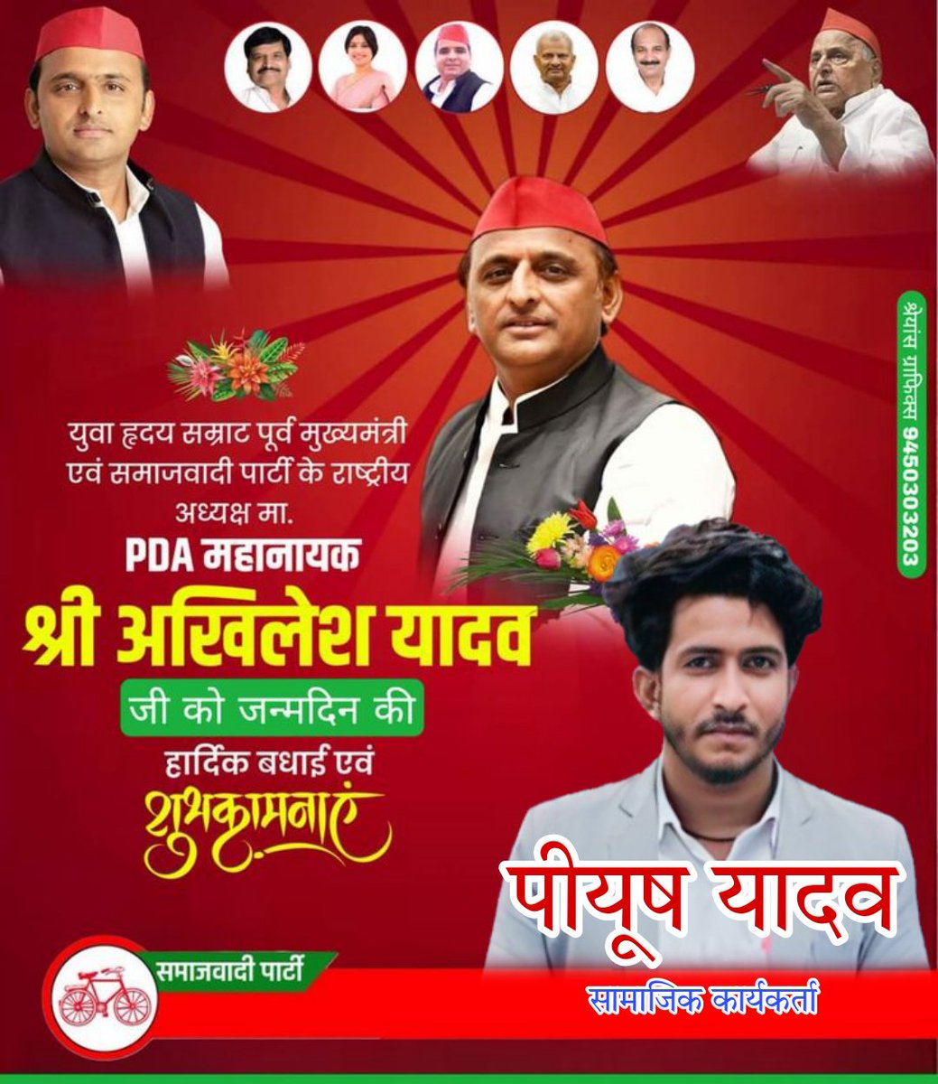 Piyush Singh yadav (@piyushkryadav34) on Twitter photo समाजवादी पार्टी के राष्ट्रीय अध्यक्ष, उत्तरप्रदेश के यशस्वी पूर्व मुख्यमंत्री, लोकसभा में सपा संसदीय दल के नेता आदरणीय श्री अखिलेश यादव जी को जन्मदिवस की हार्दिक बधाई एवं शुभकामनाएं।
हम ईश्वर से आपके उत्तम स्वास्थ्य और दीर्घायु की कामना करते हैं।
<a href="/yadavakhilesh/">Akhilesh Yadav</a>
<a href="/samajwadiparty/">Samajwadi Party</a> समाजवादी पार्टी के राष्ट्रीय अध्यक्ष, उत्तरप्रदेश के यशस्वी पूर्व मुख्यमंत्री, लोकसभा में सपा संसदीय दल के नेता आदरणीय श्री अखिलेश यादव जी को जन्मदिवस की हार्दिक बधाई एवं शुभकामनाएं।
हम ईश्वर से आपके उत्तम स्वास्थ्य और दीर्घायु की कामना करते हैं।
<a href="/yadavakhilesh/">Akhilesh Yadav</a>
<a href="/samajwadiparty/">Samajwadi Party</a>