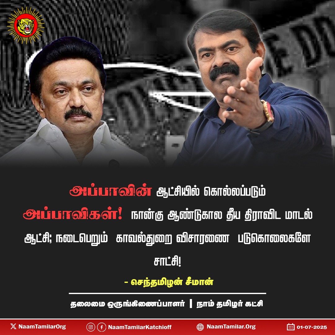 அப்பாவின் ஆட்சியில் கொல்லப்படும் அப்பாவிகள்! நான்கு ஆண்டுகால தீய திராவிட மாடல் ஆட்சி; நடைபெறும் காவல்துறை விசாரணை படுகொலைகளே சாட்சி! - சீமான் கடும் கண்டனம்

சிவகங்கை மாவட்டம் மடப்புரத்தை சேர்ந்த அன்புத்தம்பி அஜித்குமார் காவல்துறை விசாரணையில் படுகொலை செய்யப்பட்ட நிலையில், நகை