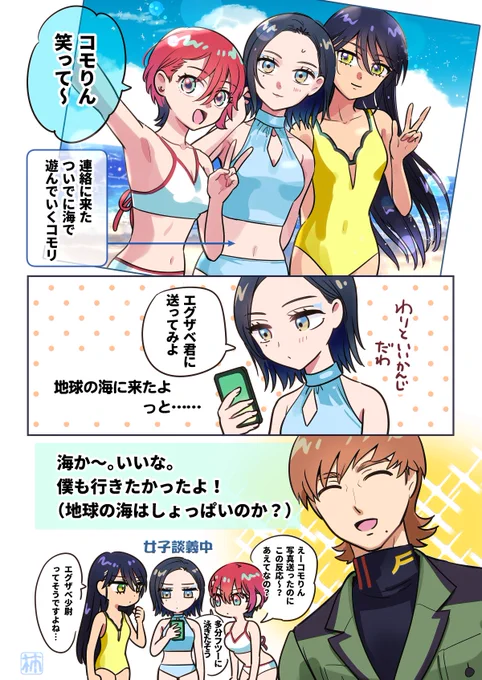 コモリと海とエグザベ君🏖️🌞

#GQuuuuuuX #ジークアクス 