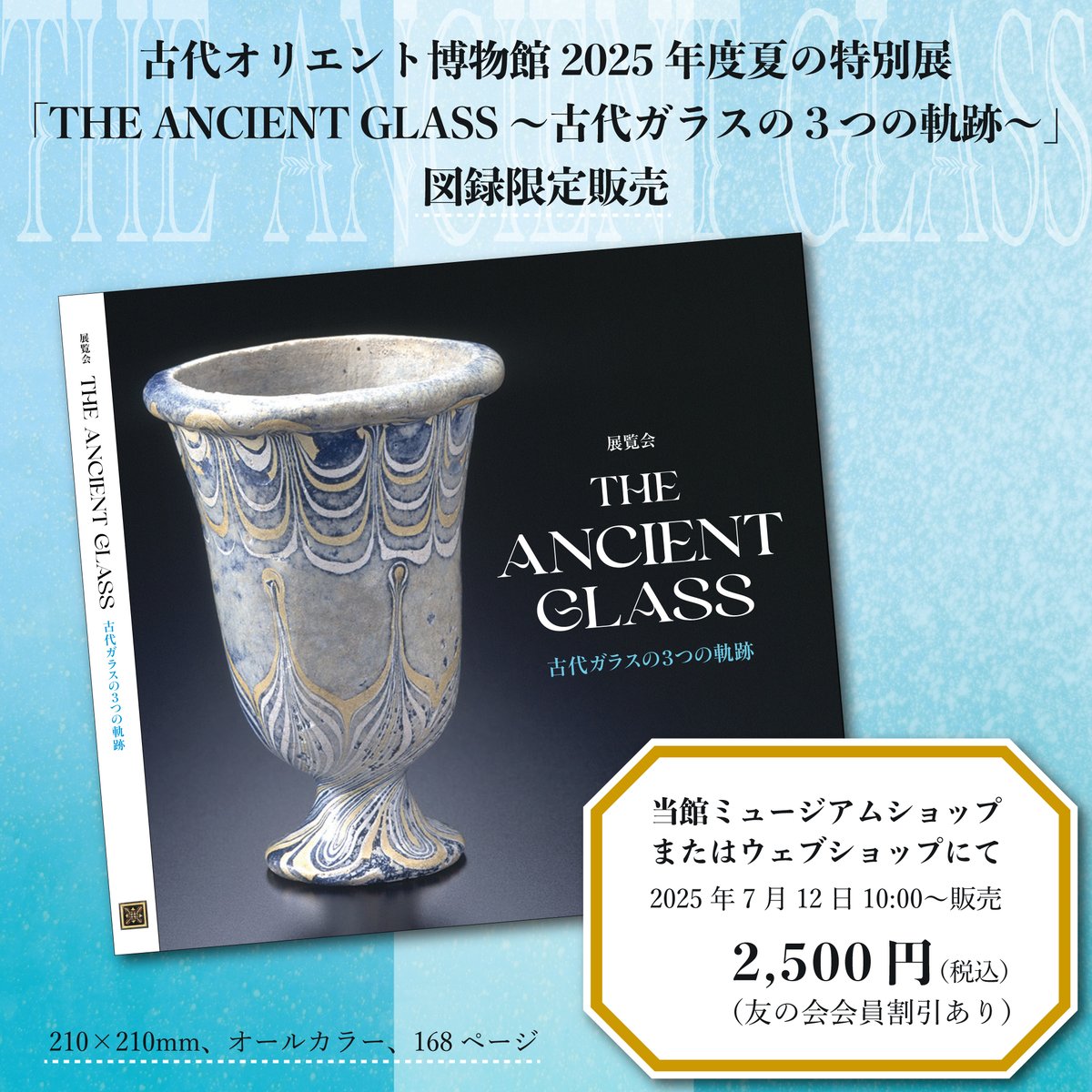 図録情報／ 「THE ANCIENT GLASS 〜古代ガラスの3つの軌跡〜」展図録