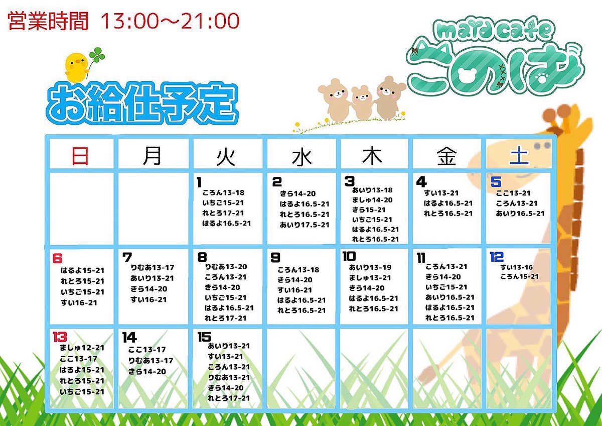 🐱7月前半のお給仕予定です🐶

お間違いないようお気をつけください💭
ご主人様、お嬢様のご帰宅お待ちしております❕