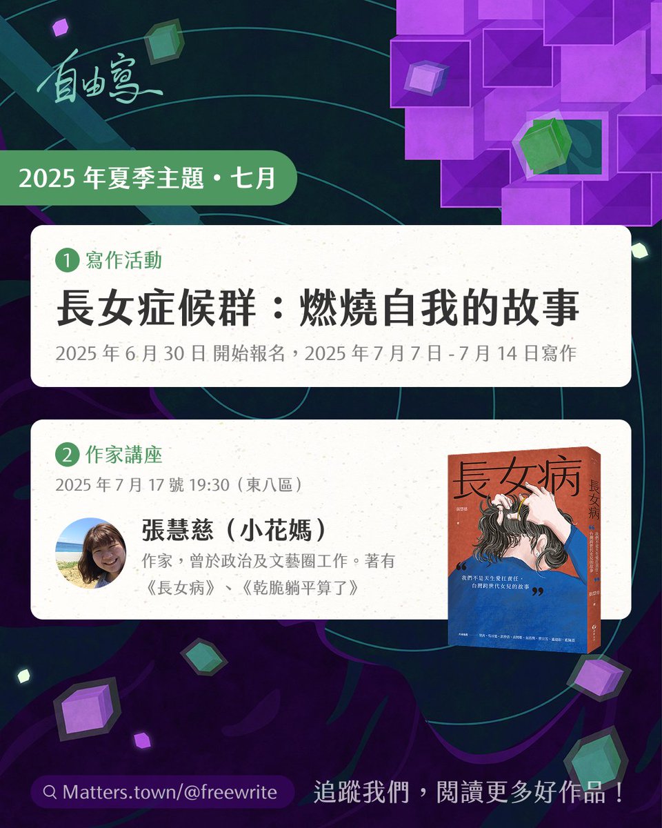 Matters Lab (@matterslab) on Twitter photo 三日書起跑|長女症候群:燃燒自我的故事 
✍️有一群人,常被寄予懂事、負責的期待。不論你是長女/長子/媳婦或其他角色,若被寄予「理所當然」的厚望與責任,誠邀寫下故事
matters.town/e/h2ya9xxjubd2
📕7月17日晚上1930
台灣作家張慧慈,將談她的新書《長女病》和社會學想像
forms.gle/pAoQ7CG5vB1jT4… 三日書起跑|長女症候群:燃燒自我的故事 
✍️有一群人,常被寄予懂事、負責的期待。不論你是長女/長子/媳婦或其他角色,若被寄予「理所當然」的厚望與責任,誠邀寫下故事
matters.town/e/h2ya9xxjubd2
📕7月17日晚上1930
台灣作家張慧慈,將談她的新書《長女病》和社會學想像
forms.gle/pAoQ7CG5vB1jT4…