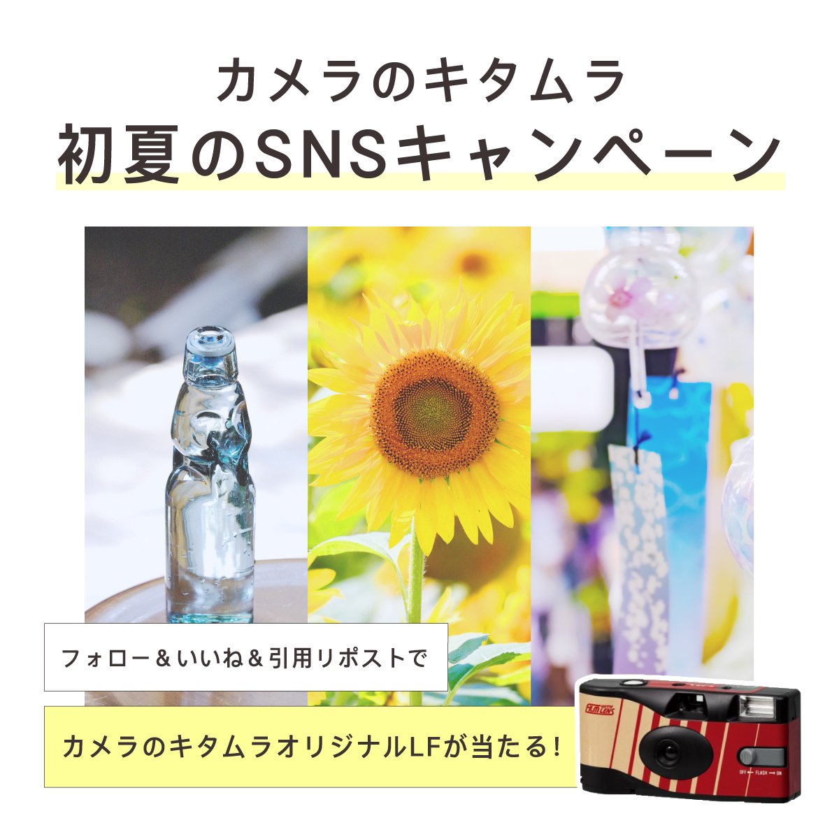 camera_kitamura's tweet image. /
『ニューレトロ』が当たる!
\
カメラのキタムラ🌻初夏のSNSキャンペーン🎐開催!
フォロー&コメントで、抽選で5名様に
カメラのキタムラオリジナルLF「ニューレトロ」📷が当たります!
〈応募方法〉
①@camera_kitamura を「フォロー」
②本投稿に「いいね」…