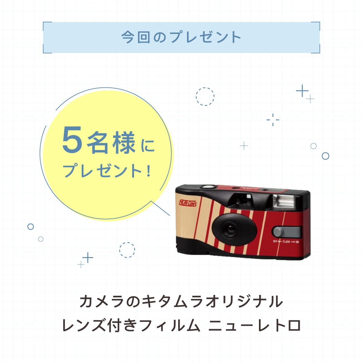 camera_kitamura's tweet image. /
『ニューレトロ』が当たる!
\
カメラのキタムラ🌻初夏のSNSキャンペーン🎐開催!
フォロー&コメントで、抽選で5名様に
カメラのキタムラオリジナルLF「ニューレトロ」📷が当たります!
〈応募方法〉
①@camera_kitamura を「フォロー」
②本投稿に「いいね」…