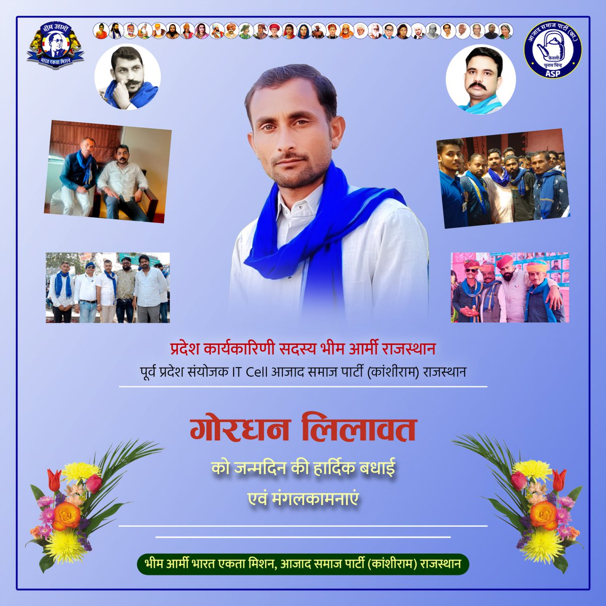 Prem_jaipal1's tweet photo. राजस्थान के पुर्व प्रदेश अध्यक्ष ITcell व भीम आर्मी प्रदेश कार्यकारिणी सदस्य आदरणीय बड़े भाई @Gordhanlilawat जी को जन्मदिन कि बहुत-बहुत बधाई एवं मंगलकामनाएं मैं आपके उज्जवल भविष्य कि कामना करता हूं 💐💐 
Happy birthday sar 
@BhimArmyChief @AzadSamajParty @Jitendra_Hatwal https://t.co/PX11jSfoIM